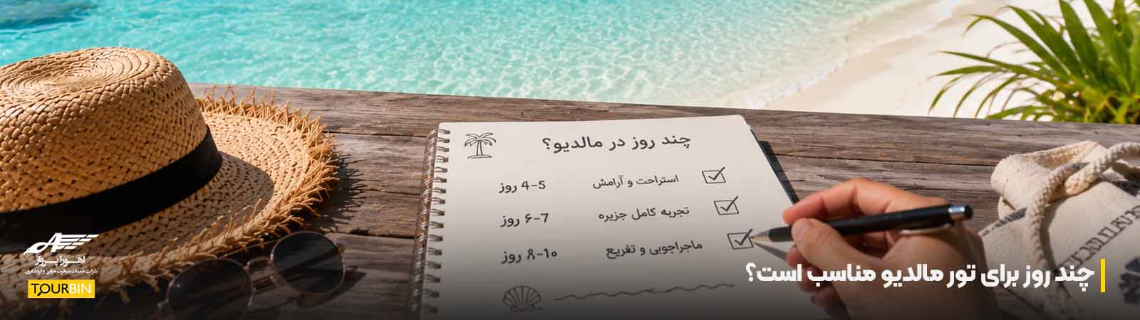 چند روز برای تور مالدیو مناسب است؟